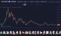   如何在小狐狸钱包中导入助记词？详细步骤与常