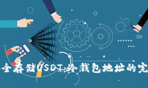 如何安全存储USDT：冷钱包地址的完整指南
