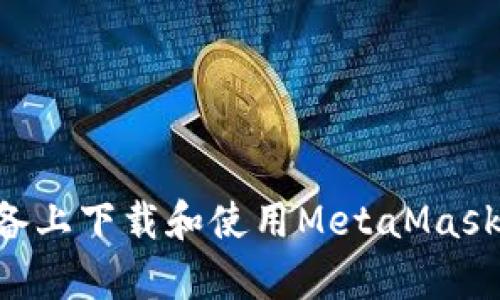 如何在安卓设备上下载和使用MetaMask钱包：全面指南