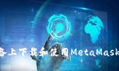 如何在安卓设备上下载和使用MetaMask钱包：全面指南