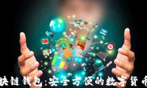 
小狐狸区块链钱包：安全方便的数字货币管理工具