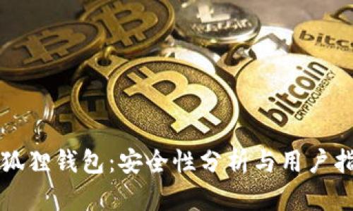 小狐狸钱包：安全性分析与用户指南