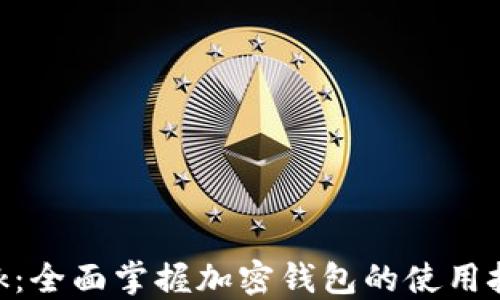
玩转MetaMask：全面掌握加密钱包的使用技巧与最佳实践