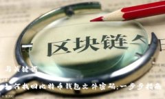 与关键词如何找回比特币钱包文件密码：一步步