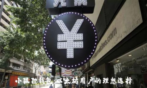   
小狐狸钱包：以太坊用户的理想选择