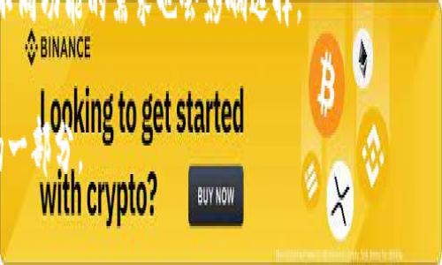 bibaoti比特币钱包选购指南：如何选择合适的比特币钱包/bibaoti
比特币钱包, 比特币存储, 数字货币钱包, 加密货币安全/guanjianci

比特币作为一种新兴的数字货币，近年来越来越受到投资者和普通用户的关注。随着其价值的波动，如何安全地存储和管理比特币成为众多用户关注的重点。选择一个合适的比特币钱包不仅影响到比特币的存储安全，还影响到日常的交易便利性。本文将为您详细介绍比特币钱包的种类、选购注意事项，以及日常使用中的各种小技巧，助您找到最适合自己的比特币钱包。

1. 比特币钱包的种类
比特币钱包可以分为多种类型，主要包括软件钱包、硬件钱包和纸钱包。每种钱包都有其独特的优缺点，用户可以根据自己的需求进行选择。

h41.1 软件钱包/h4
软件钱包是指安装在电脑或手机上的程序。其优势在于使用方便，适合日常交易。软件钱包又可以分为桌面钱包和移动钱包。
桌面钱包安装在个人电脑上， 用户只需在一台设备上进行交易，如 Bitcoin Core、Electrum 等。优点是安全性较高，用户可以完全掌控自己的私钥；缺点是如果电脑被攻击或者丢失，可能导致比特币损失。
移动钱包则是专为手机用户设计的，许多软件支持便捷的扫码支付功能，如 Trust Wallet 和 Coinomi。移动钱包随身携带，适合日常小额交易，但相对安全性略逊一筹。

h41.2 硬件钱包/h4
硬件钱包是一种物理设备，专门用于存储加密货币私钥。其被认为是最安全的存储方式，因为即使设备连接到互联网，它的私钥也不会泄露。常见的硬件钱包品牌有 Ledger 和 Trezor。硬件钱包的安全性高，但其购买和使用的成本相对较高，有些用户可能不愿意投入这样的资金。

h41.3 纸钱包/h4
纸钱包是一种将比特币地址和私钥印刷在纸上的形式，完全离线，没有网络攻击的风险。用户只需保存好纸张即可。但纸钱包容易受到物理损坏（例如火灾或水灾），因此需要妥善存储。

2. 选择比特币钱包的注意事项
在选择比特币钱包时，有几个关键因素需要考虑，包括安全性、使用便利性、开发团队信誉等。

h42.1 安全性/h4
安全性是选择比特币钱包时最重要的因素之一。用户应该选择有良好声誉的钱包，并了解其安全措施。例如，硬件钱包由于其离线储存的特性通常被认为是最安全的选择，而软件钱包则需要用户在使用时提高警惕，如使用双重身份验证等手段来保护账户。

h42.2 使用便利性/h4
对于普通用户，钱包的使用便利性也非常重要。用户需要选择一个用户界面友好、易于操作的钱包。某些钱包虽然安全性高，但操作复杂可能让用户难以使用。因此，选择时要根据自身的技术水平进行判断。

h42.3 开发团队的信誉/h4
了解钱包的开发团队是评估钱包信誉的重要途径。知名的开发团队往往会提供更好的技术支持和产品更新，及时修复漏洞。用户在选择钱包时，也可以查看社区评价和反馈。

3. 比特币钱包的日常使用技巧
在成功选择比特币钱包后，用户还需要掌握一些日常使用技巧，以防止资产损失和隐私泄露。

h43.1 定期备份/h4
无论您使用的是哪种类型的钱包，定期备份都是必不可少的。对于软件钱包，务必保存好助记词和私钥，并定期进行完整数据备份。硬件钱包也需要经常进行数据备份，以确保万一设备损坏时能够恢复资产。

h43.2 密码管理/h4
拥有强密码的比特币钱包是非常重要的。用户应避免使用简单易猜的密码，并启用双重身份验证。如果钱包支持生物识别功能（如指纹识别），也应该充分利用。密码管理器可以帮助用户生成和存储强密码。

h43.3 谨慎应对钓鱼网站/h4
在进行比特币交易时，用户需要警惕钓鱼网站和恶意软件。应确保钱包网站的 URL 和公钥准确无误，避免进入仿冒网站。定期更新您的设备和钱包软件，可以降低被攻击的风险。

4. 可能相关的问题
在使用比特币钱包的过程中，用户可能会遇到一些常见问题。以下是针对这些问题的详细解答。

h44.1 什么是助记词？如何安全管理助记词？/h4
助记词是钱包生成私钥的一种方式，通常由12-24个单词组成。它是恢复钱包的关键，失去助记词可能导致数字资产永久丢失。因此，应将助记词妥善保存，避免与其他人分享。可以选择纸质存储，或者使用生物识别加密设备保存助记词。

h44.2 硬件钱包是否真的安全吗？/h4
硬件钱包因其离线存储私钥的特性，通常比软件钱包更安全。然而，硬件钱包并非绝对安全，用户仍需保证设备本身不被恶意软件感染。在选择硬件钱包时，可以参考各大安全评测机构的测试结果。

h44.3 如何处理过时或失效的钱包？/h4
如果用户决定不再使用某个钱包，应确保彻底卸载，同时删除所有相关的备份和助记词，以减少潜在的安全风险。如果钱包中有剩余比特币，建议提前转移至新的钱包。

h44.4 影响比特币钱包选择的其他因素有哪些？/h4
除了安全性、便利性和开发团队信誉外，用户选择比特币钱包时还应考虑以下因素：手续费、支持的交易币种、用户评价、以及是否支持多种平台（PC、手机、网页等）。不同功能的需求也会影响选择。

在比特币投资期间，选择合适的钱包以及了解日常使用的技巧将极大提高用户的交易安全性和便利性。在未来的数字货币市场中，掌握这些知识也是保持竞争力的一部分。