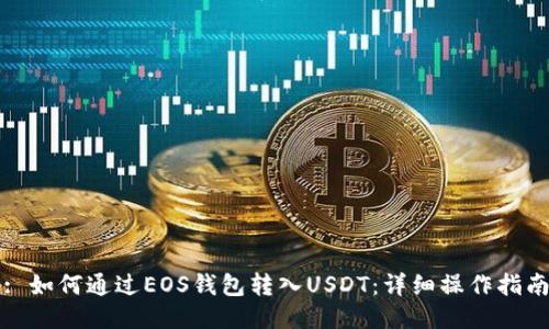 : 如何通过EOS钱包转入USDT：详细操作指南