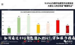 : 如何通过EOS钱包转入USDT：详细操作指南