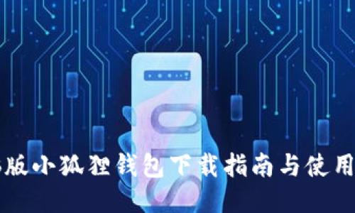 电脑版小狐狸钱包下载指南与使用技巧