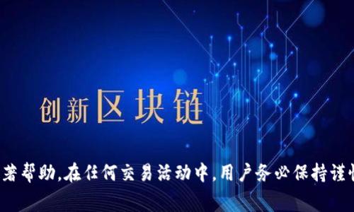 jiaoti火币钱包转USDT的手续费解析：最全指南/jiaoti
火币钱包, USDT, 手续费, 转账/guanjianci

在加密货币日益普及的今天，火币钱包作为一个知名的数字资产交易平台，吸引了许多用户进行交易和转账操作。尤其是USDT（Tether）作为一种稳定币，其交易与转账的频率更是高，因此了解火币钱包转USDT的手续费就显得尤为重要。本文将详细解析火币钱包转USDT的相关费用，并为用户提供实用的建议和指南。

火币钱包转USDT的手续费结构
在进行USDT转账时，用户需支付一定数量的手续费，这笔费用主要是为了支付网络交易的成本。火币钱包的手续费结构一般由两部分组成：内部转账手续费和网络交易手续费。

1. **内部转账手续费**：在火币平台内部转账USDT至其他用户时，火币可能会收取一定的固定费用或百分比费用。具体费用会根据公司政策进行调整，因此建议用户在进行转账前查看火币官网或者钱包内的公告。

2. **网络交易手续费**：如果用户将USDT转出至其他区块链地址（例如将其转到其他钱包或交易所），则需要支付相应的网络交易手续费。这个手续费通常是根据网络的拥堵情况而变化，转账至Ethereum（以太坊）网络时费率可能会较高。

如何计算火币钱包转USDT的手续费
为了准确计算转账费用，用户需要考虑两方面的费用。首先是在火币平台内部进行的费用，其次是将USDT转移到外部网络时的费用。具体步骤如下：

1. **访问火币官网或APP**：在转账操作前，用户首先需要查看个人账户的费用说明，通常在“费用”或“帮助中心”中可以找到。这里会列出USDT转账的具体费用结构。

2. **计算内部转账费用**：如果是内部转账，直接依据界面上显示的费用进行计算即可，通常显示为XX USDT。

3. **计算网络转账费用**：如果是转账到外部地址，用户需要查看转账时显示的网络费用，该费用通常会随着每个区块的交易量进行动态变化。在转账界面，可以看到系统提供的估算费用。

火币钱包转USDT的实用建议
在进行转账之前，用户可参考以下实用建议，以减少手续费，同时确保转账顺利完成：

1. **选择合适的转账时机**：如果网络繁忙，手续费可能会相对提高。如果不着急进行转账，用户可以选择在网络较为空闲的时候进行操作。

2. **查看最新的手续费政策**：火币钱包会定期更新其手续费政策，因此用户应及时关注火币官方的相关公告，以免因政策变更而产生不必要的损失。

3. **优先选择内部转账**：如果有可能选择在火币平台内部转账给其他用户，优先选择这种方式，因为通常会收取更低的手续费，甚至可能是免费的。

火币钱包转USDT时常见的误区
不少用户在使用火币钱包转USDT时，可能会存在一些误解和误区，以下是几个典型的误区：

1. **以为转账费用固定**：许多用户认为每次转账的费用都是固定的，然而实际上费用会受到市场情况、区块链网络拥堵等多种因素的影响。

2. **忽视手续费的影响**：虽然手续费在每次转账中似乎不算多，但如果频繁转账，这部分费用就会积累成为一笔可观的开支。一些用户在未计算手续费的情况下，可能会导致账户余额不足。

3. **不了解转账信息的来源**：在火币钱包操作界面，会提供手续费的估算，有的用户错以为那个数字是固定不变的，忽略了它是动态调整的。

4. **不清楚内部转账的优势**：有些用户觉得外部转账更便捷，但往往忽视了火币内部转账的手续费优势，导致自己多花了不必要的钱。

用户在火币钱包转USDT时可能遇到的问题
centerstrong问题1：手续费怎么计算？/strong/center
在转账USDT的过程中，用户常常会问到如何计算手续费用。手续费大致可以分为两种：火币内部转账手续费和网络转账手续费。通常在进行转账时，系统会自动为用户计算出所需的手续费并显示出来。

具体来说，用户需要关注以下几个要素：

ul
    li**平台规定的内部转账费用**：这部分费用由火币自身规定，用户可在官方网站或者APP中获取详细信息。/li
    li**网络手续费**：对于外部转账（如转至其他钱包），用户必要关注当前网络的拥堵情况，因为这会直接影响转账费用。/li
    li**动态更新**：这个手续费是动态的，会随着市场行情变化而有所不同，因此用户在每次转账前应仔细核对。/li
/ul

问题2：转账失败的原因是什么？
转账失败是加密货币交易中一个较为常见的问题，用户在进行火币钱包转USDT时，可能会遇到各种转账失败的情况，以下是一些常见原因:

ul
    li**余额不足**：在进行转账之前，用户需要确保自己的账户中有足够的USDT和手续费，以免因余额不足而无法完成交易。/li
    li**网络拥堵**：如果在高峰时段进行交易，区块链网络可能会出现拥堵状况，导致转账被延迟或失败。/li
    li**地址错误**：用户输入的接收地址错误、或者接收地址不支持USDT，都会使转账失败。/li
    li**平台维护**：在火币平台进行维护时，可能会出现转账功能暂时不可用的情况。这时用户需耐心等待。/li
/ul

为避免这些问题，用户应在转账前仔细检查余额和地址信息，同时关注火币官网公告，以确保一切正常。

问题3：如何降低转账手续费？
在转账过程中，降低手续费的方法主要包括以下几种：

ul
    li**选择最优时间**：观察网络的使用情况，选择在交易较少的时间进行转账，以获得较低的手续费。/li
    li**使用内部转账**：尽量选择平台内部转账功能，这样可以避免较高的网络手续费。/li
    li**尽量一次性转账更多的金额**：如果有多次转账需求，尽量合并成一次性转账，这样可以有效分摊手续费。/li
/ul

通过这些方法，用户可以在一定程度上降低转账手续费，节省开支。

问题4：火币钱包的安全性保障如何？
对于数字资产的持有者来说，安全性是一项非常重要的考量。火币钱包在安全性方面采取了多种措施，以保障用户资产的安全：

ul
    li**多重签名机制**：火币钱包采用多重签名机制，意味着用户的资产需要多重验证才能进行转账，降低被盗风险。/li
    li**冷钱包储存**：火币将大部分用户资产存储在冷钱包中，这是与互联网隔离的，进一步增强了安全性。/li
    li**实时监测**：火币平台对账户活动进行实时监测，一旦出现异常活动，会及时通知用户，并采取相应措施。/li
/ul

总的来说，对于用户来说，了解火币钱包转USDT的手续费以及相关注意事项是非常重要的，对于提升用户的转账体验和资金安全都有显著帮助。在任何交易活动中，用户务必保持谨慎，做好安全保障，才能在数字资产投资中获得良好收益。