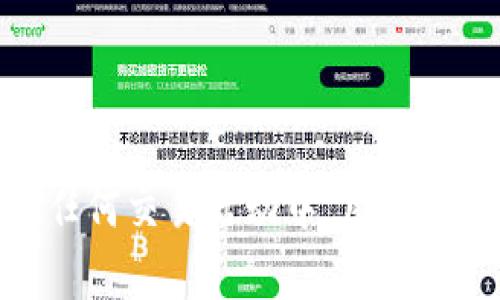 jiaoti火币钱包转USDT的手续费解析：最全指南/jiaoti
火币钱包, USDT, 手续费, 转账/guanjianci

在加密货币日益普及的今天，火币钱包作为一个知名的数字资产交易平台，吸引了许多用户进行交易和转账操作。尤其是USDT（Tether）作为一种稳定币，其交易与转账的频率更是高，因此了解火币钱包转USDT的手续费就显得尤为重要。本文将详细解析火币钱包转USDT的相关费用，并为用户提供实用的建议和指南。

火币钱包转USDT的手续费结构
在进行USDT转账时，用户需支付一定数量的手续费，这笔费用主要是为了支付网络交易的成本。火币钱包的手续费结构一般由两部分组成：内部转账手续费和网络交易手续费。

1. **内部转账手续费**：在火币平台内部转账USDT至其他用户时，火币可能会收取一定的固定费用或百分比费用。具体费用会根据公司政策进行调整，因此建议用户在进行转账前查看火币官网或者钱包内的公告。

2. **网络交易手续费**：如果用户将USDT转出至其他区块链地址（例如将其转到其他钱包或交易所），则需要支付相应的网络交易手续费。这个手续费通常是根据网络的拥堵情况而变化，转账至Ethereum（以太坊）网络时费率可能会较高。

如何计算火币钱包转USDT的手续费
为了准确计算转账费用，用户需要考虑两方面的费用。首先是在火币平台内部进行的费用，其次是将USDT转移到外部网络时的费用。具体步骤如下：

1. **访问火币官网或APP**：在转账操作前，用户首先需要查看个人账户的费用说明，通常在“费用”或“帮助中心”中可以找到。这里会列出USDT转账的具体费用结构。

2. **计算内部转账费用**：如果是内部转账，直接依据界面上显示的费用进行计算即可，通常显示为XX USDT。

3. **计算网络转账费用**：如果是转账到外部地址，用户需要查看转账时显示的网络费用，该费用通常会随着每个区块的交易量进行动态变化。在转账界面，可以看到系统提供的估算费用。

火币钱包转USDT的实用建议
在进行转账之前，用户可参考以下实用建议，以减少手续费，同时确保转账顺利完成：

1. **选择合适的转账时机**：如果网络繁忙，手续费可能会相对提高。如果不着急进行转账，用户可以选择在网络较为空闲的时候进行操作。

2. **查看最新的手续费政策**：火币钱包会定期更新其手续费政策，因此用户应及时关注火币官方的相关公告，以免因政策变更而产生不必要的损失。

3. **优先选择内部转账**：如果有可能选择在火币平台内部转账给其他用户，优先选择这种方式，因为通常会收取更低的手续费，甚至可能是免费的。

火币钱包转USDT时常见的误区
不少用户在使用火币钱包转USDT时，可能会存在一些误解和误区，以下是几个典型的误区：

1. **以为转账费用固定**：许多用户认为每次转账的费用都是固定的，然而实际上费用会受到市场情况、区块链网络拥堵等多种因素的影响。

2. **忽视手续费的影响**：虽然手续费在每次转账中似乎不算多，但如果频繁转账，这部分费用就会积累成为一笔可观的开支。一些用户在未计算手续费的情况下，可能会导致账户余额不足。

3. **不了解转账信息的来源**：在火币钱包操作界面，会提供手续费的估算，有的用户错以为那个数字是固定不变的，忽略了它是动态调整的。

4. **不清楚内部转账的优势**：有些用户觉得外部转账更便捷，但往往忽视了火币内部转账的手续费优势，导致自己多花了不必要的钱。

用户在火币钱包转USDT时可能遇到的问题
centerstrong问题1：手续费怎么计算？/strong/center
在转账USDT的过程中，用户常常会问到如何计算手续费用。手续费大致可以分为两种：火币内部转账手续费和网络转账手续费。通常在进行转账时，系统会自动为用户计算出所需的手续费并显示出来。

具体来说，用户需要关注以下几个要素：

ul
    li**平台规定的内部转账费用**：这部分费用由火币自身规定，用户可在官方网站或者APP中获取详细信息。/li
    li**网络手续费**：对于外部转账（如转至其他钱包），用户必要关注当前网络的拥堵情况，因为这会直接影响转账费用。/li
    li**动态更新**：这个手续费是动态的，会随着市场行情变化而有所不同，因此用户在每次转账前应仔细核对。/li
/ul

问题2：转账失败的原因是什么？
转账失败是加密货币交易中一个较为常见的问题，用户在进行火币钱包转USDT时，可能会遇到各种转账失败的情况，以下是一些常见原因:

ul
    li**余额不足**：在进行转账之前，用户需要确保自己的账户中有足够的USDT和手续费，以免因余额不足而无法完成交易。/li
    li**网络拥堵**：如果在高峰时段进行交易，区块链网络可能会出现拥堵状况，导致转账被延迟或失败。/li
    li**地址错误**：用户输入的接收地址错误、或者接收地址不支持USDT，都会使转账失败。/li
    li**平台维护**：在火币平台进行维护时，可能会出现转账功能暂时不可用的情况。这时用户需耐心等待。/li
/ul

为避免这些问题，用户应在转账前仔细检查余额和地址信息，同时关注火币官网公告，以确保一切正常。

问题3：如何降低转账手续费？
在转账过程中，降低手续费的方法主要包括以下几种：

ul
    li**选择最优时间**：观察网络的使用情况，选择在交易较少的时间进行转账，以获得较低的手续费。/li
    li**使用内部转账**：尽量选择平台内部转账功能，这样可以避免较高的网络手续费。/li
    li**尽量一次性转账更多的金额**：如果有多次转账需求，尽量合并成一次性转账，这样可以有效分摊手续费。/li
/ul

通过这些方法，用户可以在一定程度上降低转账手续费，节省开支。

问题4：火币钱包的安全性保障如何？
对于数字资产的持有者来说，安全性是一项非常重要的考量。火币钱包在安全性方面采取了多种措施，以保障用户资产的安全：

ul
    li**多重签名机制**：火币钱包采用多重签名机制，意味着用户的资产需要多重验证才能进行转账，降低被盗风险。/li
    li**冷钱包储存**：火币将大部分用户资产存储在冷钱包中，这是与互联网隔离的，进一步增强了安全性。/li
    li**实时监测**：火币平台对账户活动进行实时监测，一旦出现异常活动，会及时通知用户，并采取相应措施。/li
/ul

总的来说，对于用户来说，了解火币钱包转USDT的手续费以及相关注意事项是非常重要的，对于提升用户的转账体验和资金安全都有显著帮助。在任何交易活动中，用户务必保持谨慎，做好安全保障，才能在数字资产投资中获得良好收益。