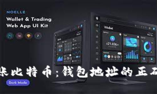 如何安全转账比特币：钱包地址的正确使用与管理