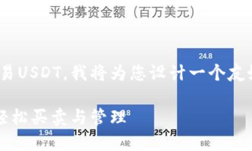 为了让用户了解如何在IM钱包中交易USDT，我将为您设计一个友好的和关键词，并详细介绍相关内容。

IM钱包交易USDT的完整指南：如何轻松买卖与管理