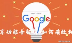 : 小狐狸钱包分享功能全解析：如何有效利用数字