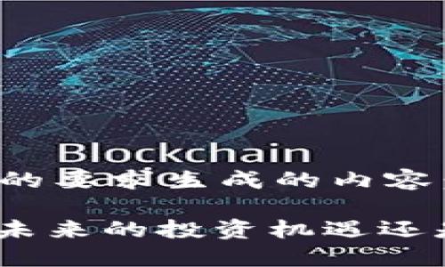 以下是根据您的要求生成的内容：

Web3资金盘：未来的投资机遇还是潜在的风险？