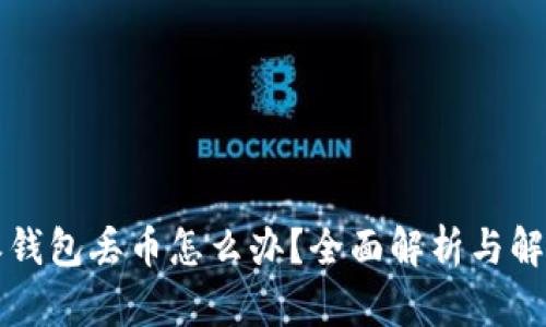 比特派钱包丢币怎么办？全面解析与解决方案