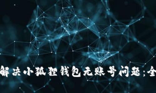 : 如何解决小狐狸钱包无账号问题：全面指南