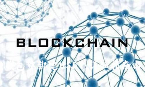 如何在小狐狸钱包中绑定USDT：详细指南与常见问题解答