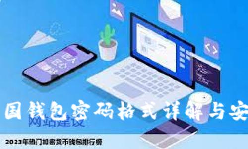 比特币美国钱包密码格式详解与安全性分析