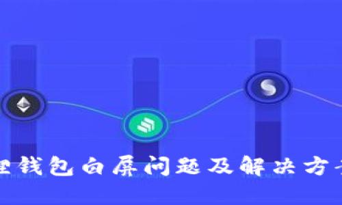 小狐狸钱包白屏问题及解决方案详解