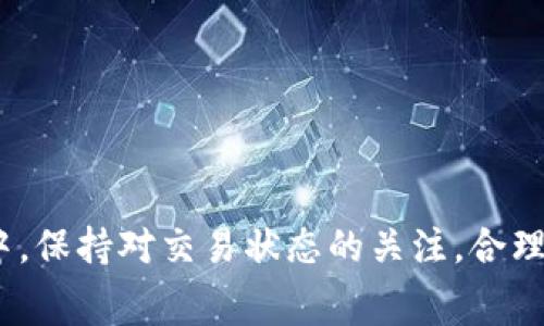 ota_MetaMask队列卡住的解决方案与常见原因分析/ota_
ota_guanjianciMetaMask, 队列卡住, 以太坊, 加密货币/ota_guanjianci

### 引言

MetaMask是一个广泛使用的以太坊钱包和浏览器扩展，为用户提供了一个便捷的方式去管理他们的以太坊资产，以及与去中心化应用（DApps）进行交互。然而，用户在使用MetaMask过程中，有时会遇到