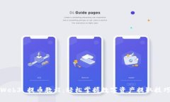 Web3 提币教程：轻松掌握数字资产提取技巧