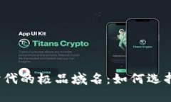 Web3时代的极品域名：如何选择与投资