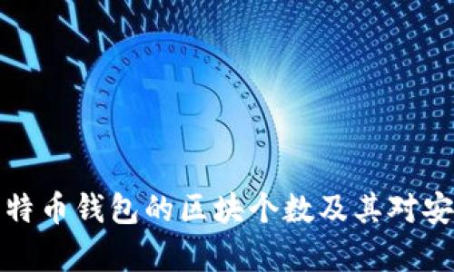 深入解析比特币钱包的区块个数及其对安全性的影响