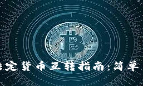 比特币钱包与法定货币互转指南：简单易懂的操作步骤