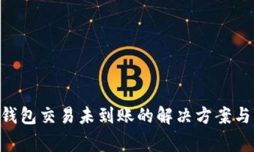 : MetaMask钱包交易未到账的解决方案与常见问题解析