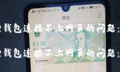 解决小狐狸钱包连接不上网页的问题：一站式指