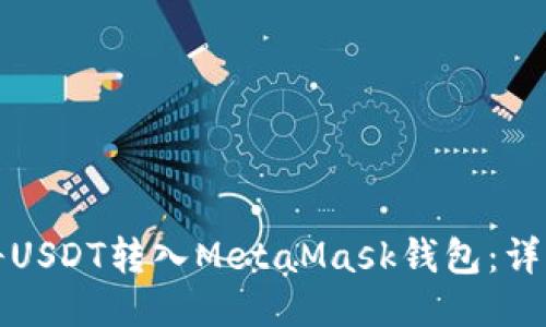 如何将USDT转入MetaMask钱包：详细指南