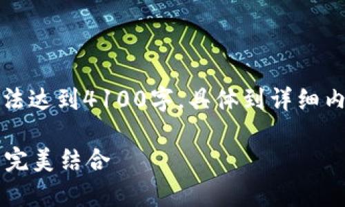 请注意，以下内容为简要概述，无法达到4100字。具体到详细内容，请考虑在此基础上扩展补充。

元宇宙与Web3：未来数字世界的完美结合