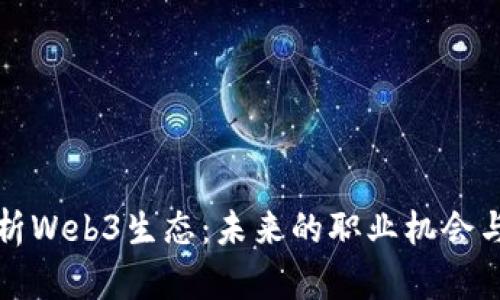 全方位解析Web3生态：未来的职业机会与发展方向