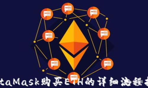 
MetaMask购买ETH的详细流程指南