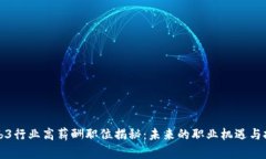 Web3行业高薪酬职位揭秘：未来的职业机遇与挑战