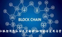  小狐狸钱包私钥长度解析：如何安全使用与管理