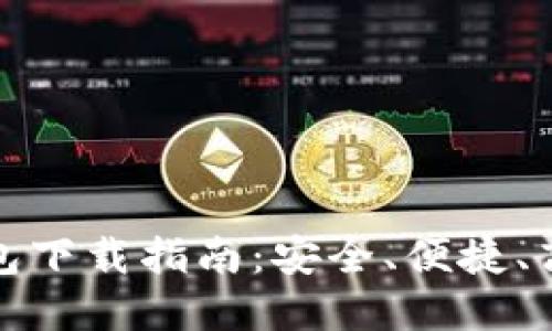 比特币钱包下载指南：安全、便捷、高效的选择