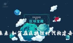 Web3.0的未来：如何在区块链时代构建去中心化应