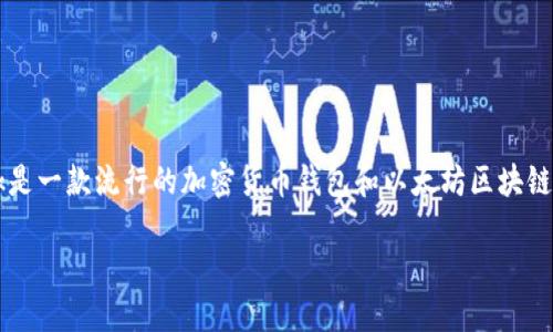 在此为您提供关于如何安装和使用MetaMask的详细指南。MetaMask是一款流行的加密货币钱包和以太坊区块链的浏览器扩展，允许用户管理自己的以太币及其他基于以太坊的代币。

### 如何安装MetaMask：一步一步的指南