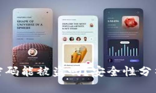 比特币钱包密码能被盗吗？安全性分析与防护措施