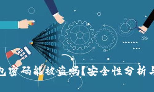 比特币钱包密码能被盗吗？安全性分析与防护措施