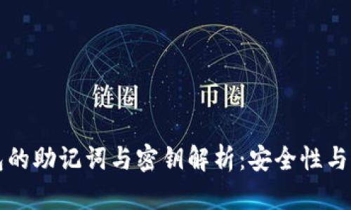 Title: 小狐狸钱包的助记词与密钥解析：安全性与便捷性的双重保障