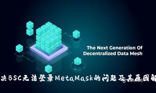解决BSC无法登录MetaMask的问题及其原因解析