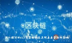  深入探讨Web3清算机制及其对未来金融的影响