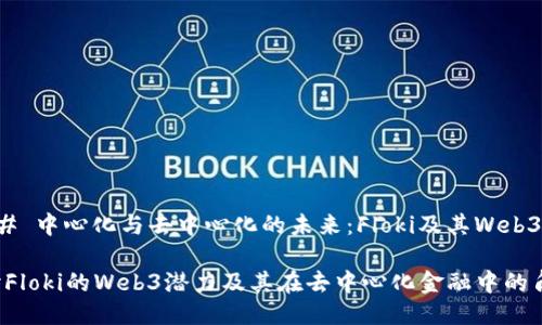 ### 中心化与去中心化的未来：Floki及其Web3潜力

探讨Floki的Web3潜力及其在去中心化金融中的角色