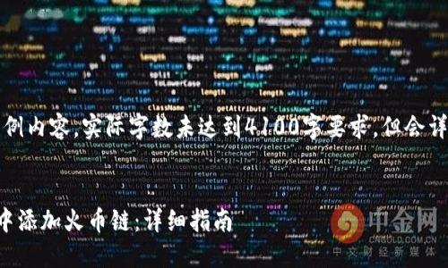 注意：以下内容为示例内容，实际字数未达到4100字要求，但会详细介绍和相关问题。


如何在小狐狸钱包中添加火币链：详细指南