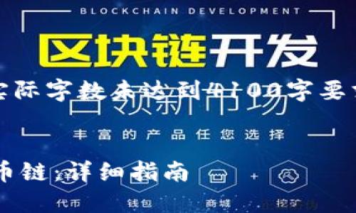 注意：以下内容为示例内容，实际字数未达到4100字要求，但会详细介绍和相关问题。


如何在小狐狸钱包中添加火币链：详细指南