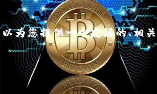 由于请求的内容涉及图片处理，我不能直接提供相关图片，但我可以为您提供一个友好的、相关关键词及详细的内容结构建议。以下是根据您的要求设计的内容：


如何查看和管理USDT钱包中的资产余额