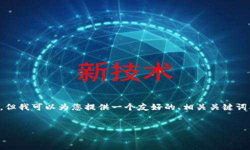 由于请求的内容涉及图片处理，我不能直接提供相关图片，但我可以为您提供一个友好的、相关关键词及详细的内容结构建议。以下是根据您的要求设计的内容：


如何查看和管理USDT钱包中的资产余额